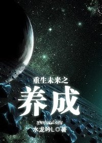 重生未来之养成（机甲军文）