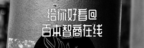 給你好看@百本智商線上